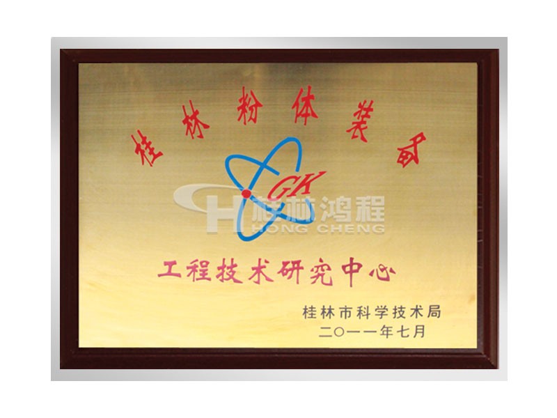 桂林粉體裝備工程技術研究中心